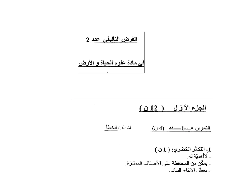 نموذج فرض الثلاثي الثاني علوم الحياة والأرض الخاص بالسنة الثامنة أساسي – 18