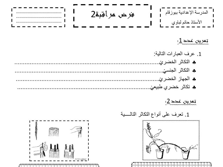 فرض مراقبة الثلاثي الثاني علوم الحياة والأرض السنة الثامنة أساسي – نموذج 19