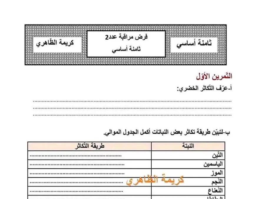 نموذج 25: فرض المراقبة الثلاثي الثاني علوم الحياة والأرض السنة الثامنة أساسي