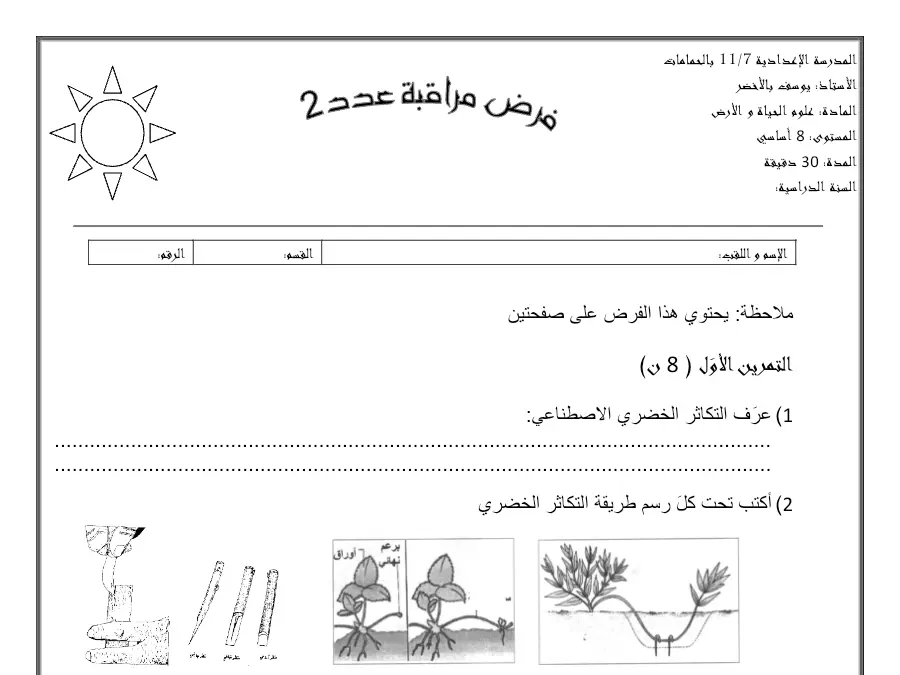 السنة الثامنة أساسي: فرض المراقبة الثلاثي الثاني علوم الحياة والأرض (الموضوع 26)