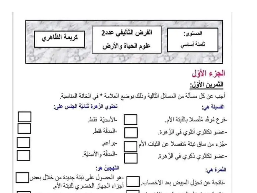 فرض الثلاثي الثاني علوم الحياة والأرض السنة الثامنة أساسي – نموذج 3