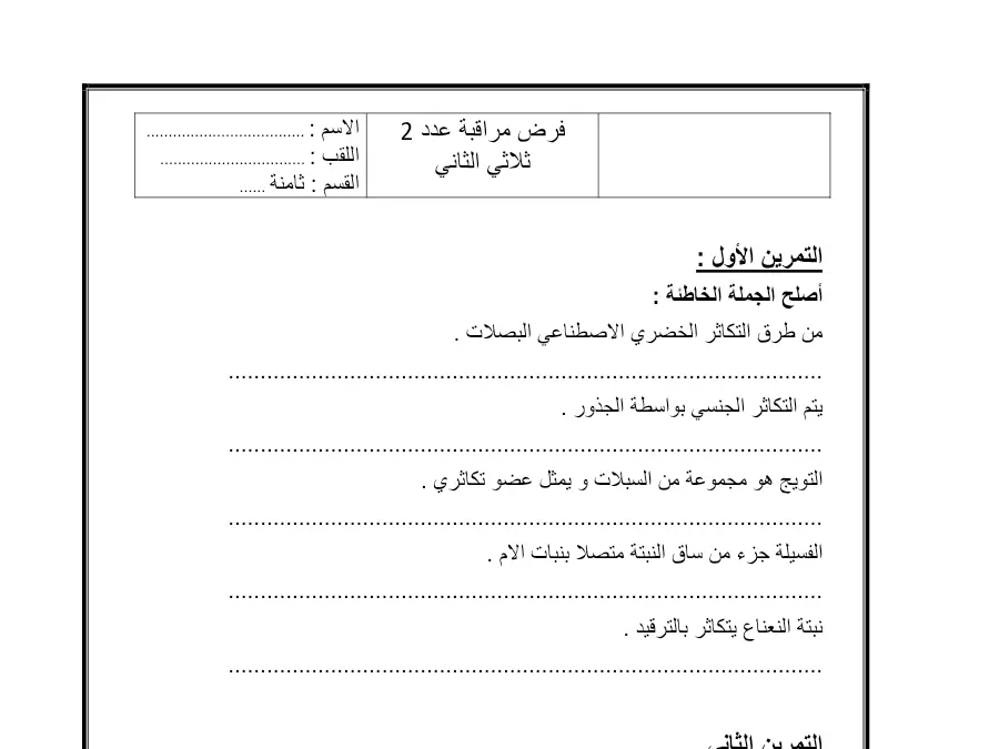 نموذج فرض مراقبة الثلاثي الثاني علوم الحياة والأرض الخاص بالسنة الثامنة أساسي – الرابع