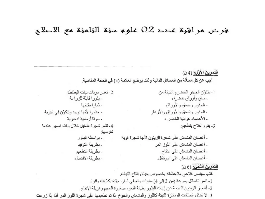 نموذج فرض مراقبة الثلاثي الثاني في مادة علوم الحياة والأرض السنة الثامنة أساسي عدد 5