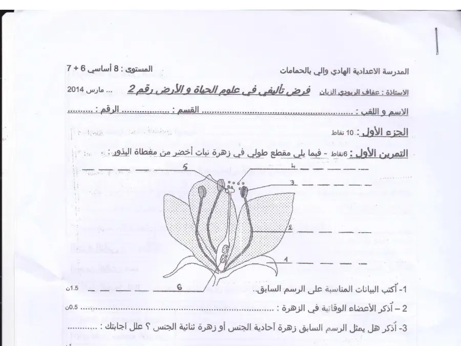 اختبار الثلاثي الثاني علوم الحياة والأرض السنة الثامنة أساسي – النموذج الخامس