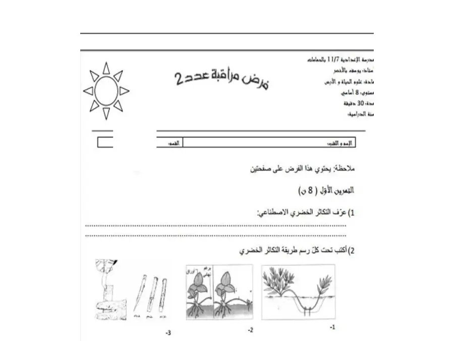 علوم الحياة والأرض – فرض المراقبة الثلاثي الثاني لتلاميذ السنة الثامنة أساسي رقم 6