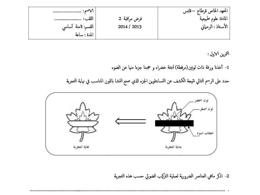 السنة الثامنة أساسي: فرض المراقبة الثلاثي الثاني علوم الحياة والأرض (الموضوع السابع)