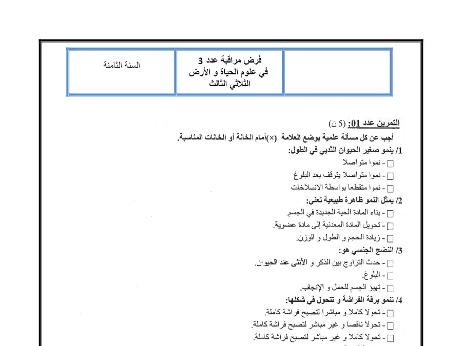 نموذج فرض مراقبة الثلاثي الثالث في مادة علوم الحياة والأرض السنة الثامنة أساسي عدد 1