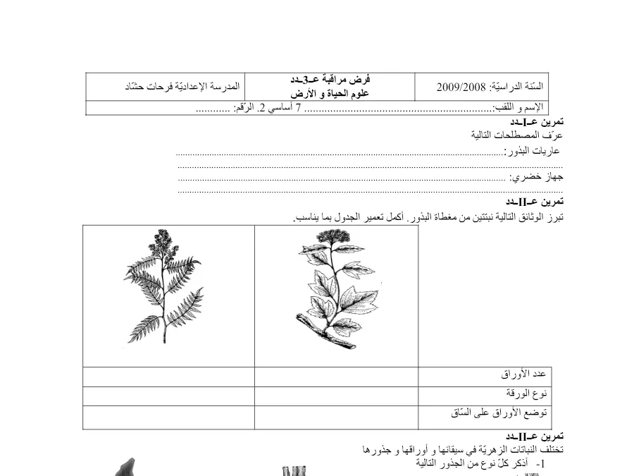 فرض مراقبة الثلاثي الثالث علوم الحياة والأرض الخاص بالسنة الثامنة أساسي – العاشر