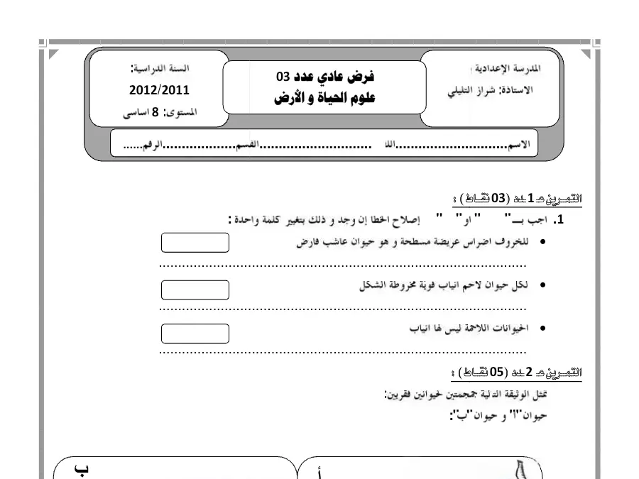 علوم الحياة والأرض – فرض مراقبة الثلاثي الثالث لتلاميذ السنة الثامنة أساسي رقم 15