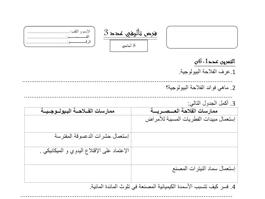 موضوع امتحان الثلاثي الثالث علوم الحياة والأرض السنة الثامنة أساسي – نموذج 2