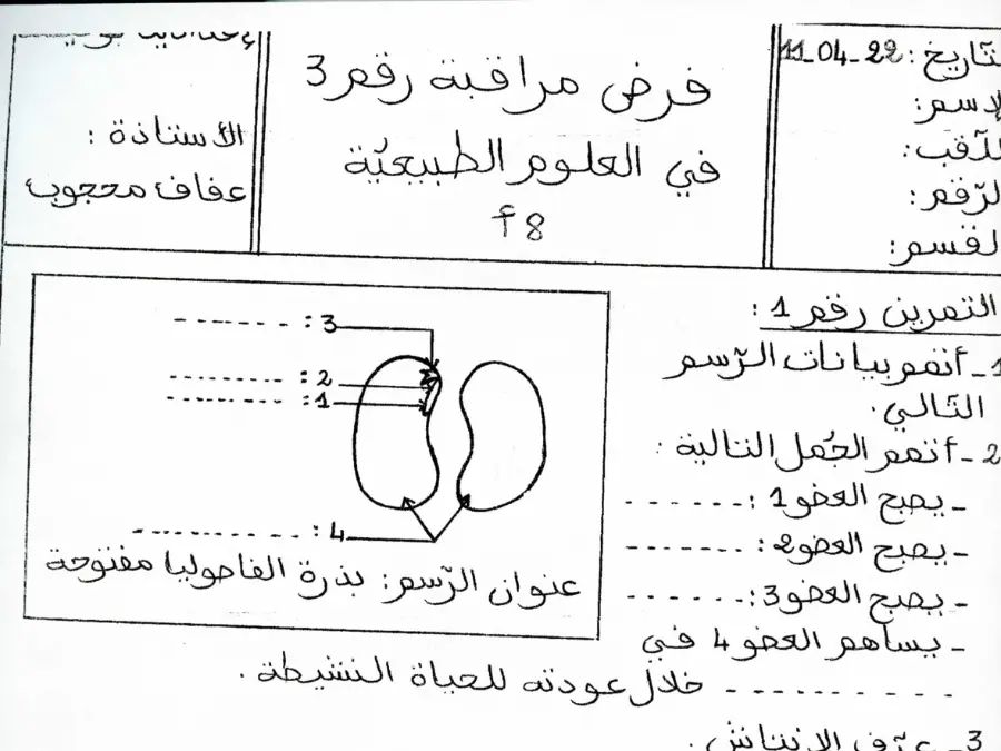السنة الثامنة أساسي: نموذج فرض مراقبة الثلاثي الثالث علوم الحياة والأرض (الموضوع الثالث)