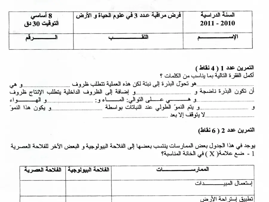 نموذج فرض مراقبة الثلاثي الثالث في مادة علوم الحياة والأرض السنة الثامنة أساسي عدد 5