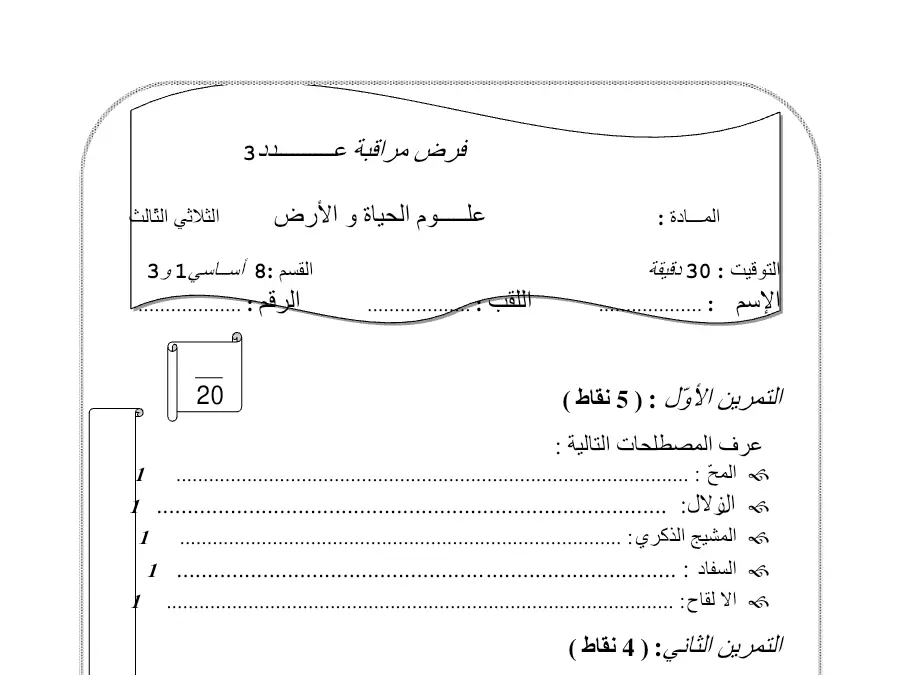 فرض مراقبة الثلاثي الثالث علوم الحياة والأرض الخاص بالسنة الثامنة أساسي – السادس