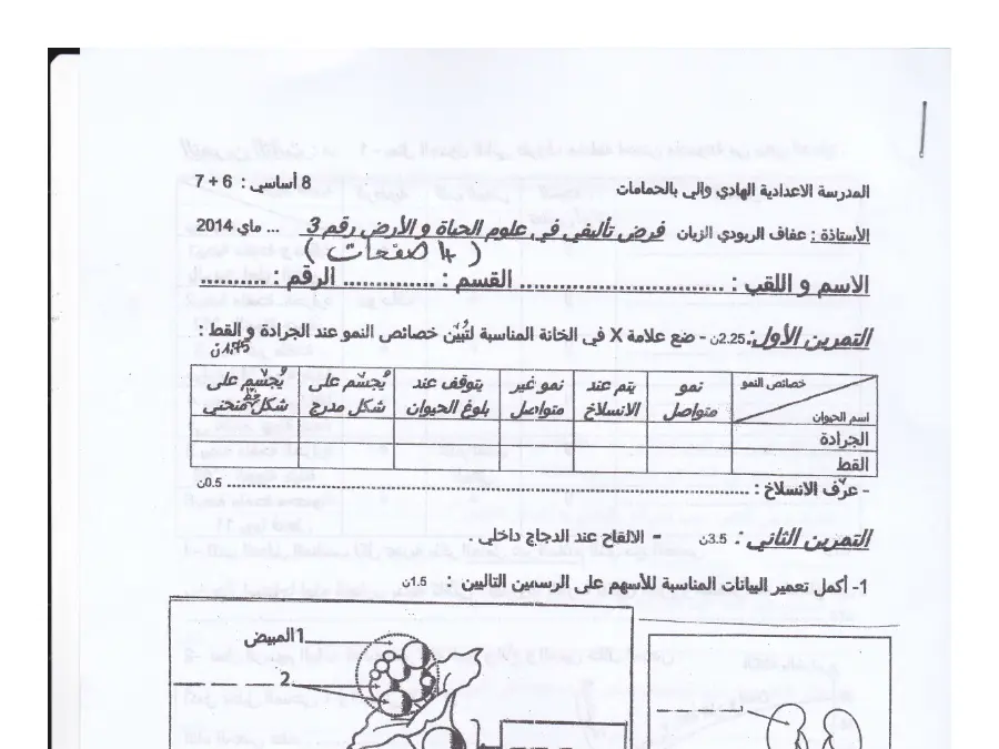 اختبار الثلاثي الثالث علوم الحياة والأرض السنة الثامنة أساسي – النموذج السادس