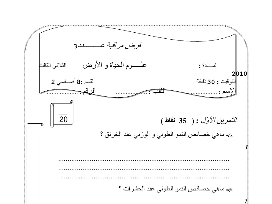 فرض مراقبة الثلاثي الثالث علوم الحياة والأرض الخاص بالسنة الثامنة أساسي – الثامن