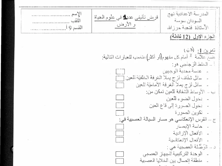 السنة التاسعة أساسي: نموذج فرض تأليفي الثلاثي الأول علوم الحياة والأرض (الموضوع الأول)
