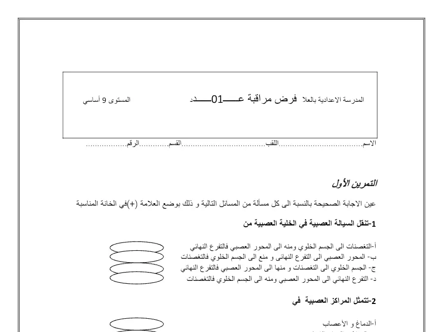 نموذج فرض مراقبة الثلاثي الأول علوم الحياة والأرض الخاص بالسنة التاسعة أساسي – 12