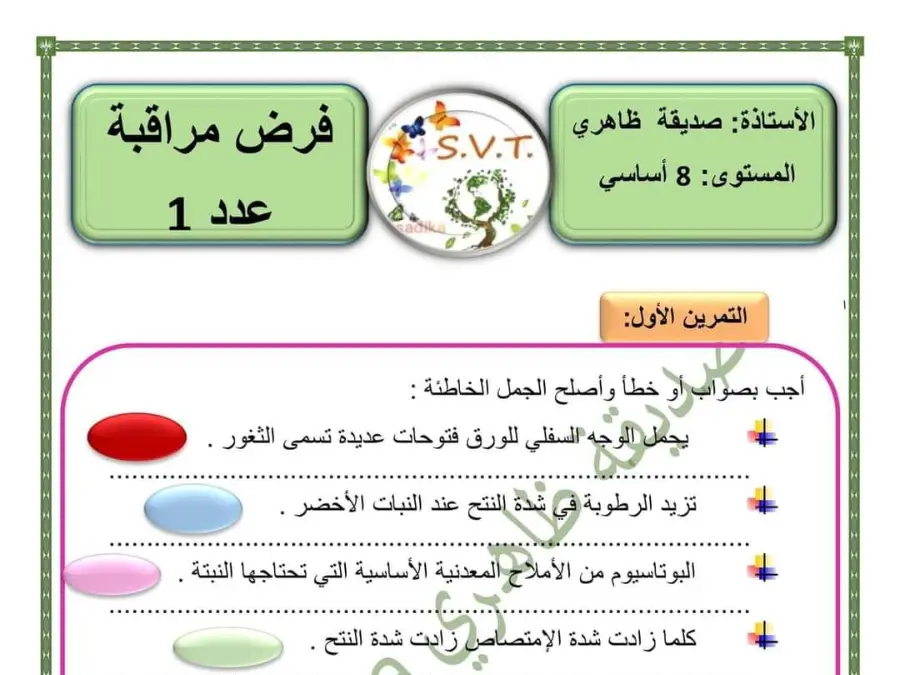فرض مراقبة الثلاثي الأول علوم الحياة والأرض السنة التاسعة أساسي – نموذج 15
