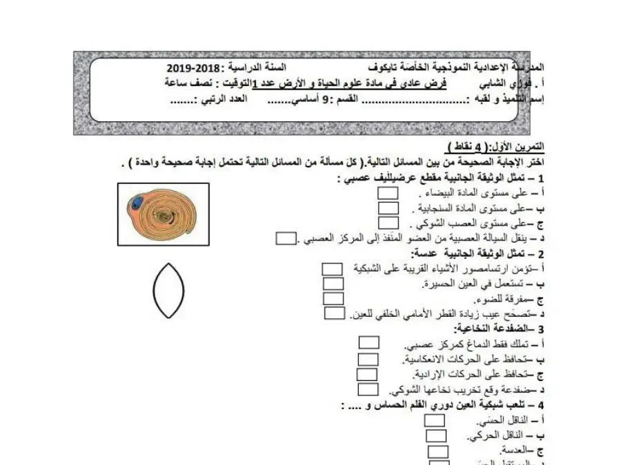 السنة التاسعة أساسي: نموذج فرض مراقبة الثلاثي الأول علوم الحياة والأرض (الموضوع 16)