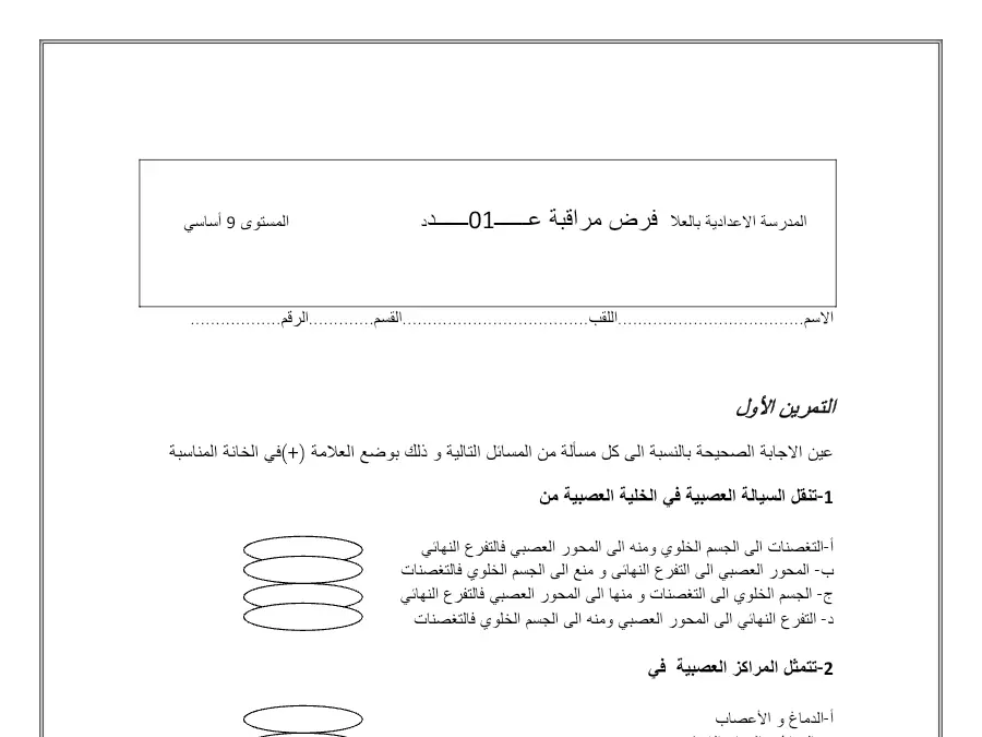 فرض مراقبة الثلاثي الأول علوم الحياة والأرض الخاص بالسنة التاسعة أساسي – 17