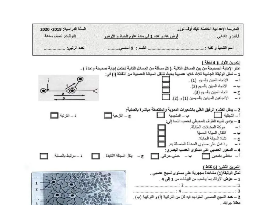 فرض مراقبة الثلاثي الأول في مادة علوم الحياة والأرض السنة التاسعة أساسي عدد 18