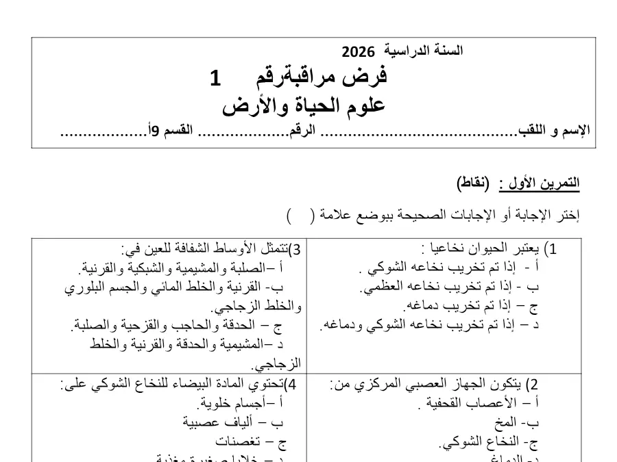 علوم الحياة والأرض – فرض المراقبة الثلاثي الأول لتلاميذ السنة التاسعة أساسي رقم 19