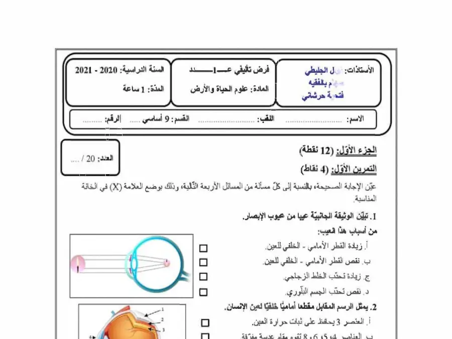الفرض التأليفي الثلاثي الأول في مادة علوم الحياة والأرض السنة التاسعة أساسي عدد 2