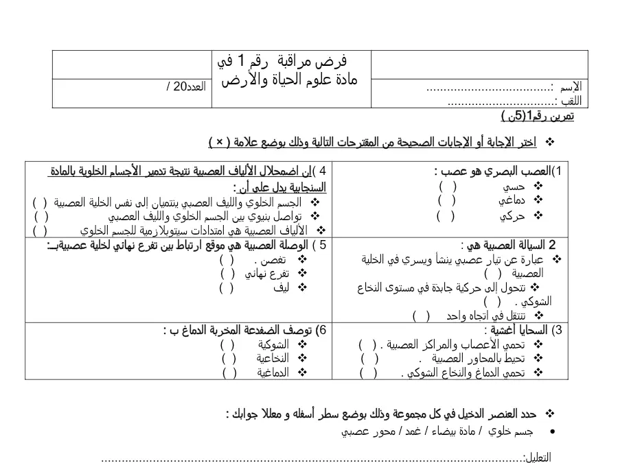 نموذج 24: فرض المراقبة الثلاثي الأول علوم الحياة والأرض السنة التاسعة أساسي