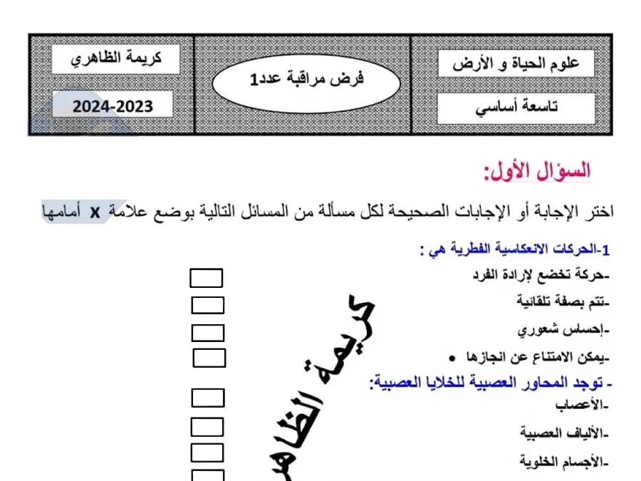فرض مراقبة الثلاثي الأول في مادة علوم الحياة والأرض السنة التاسعة أساسي عدد 27