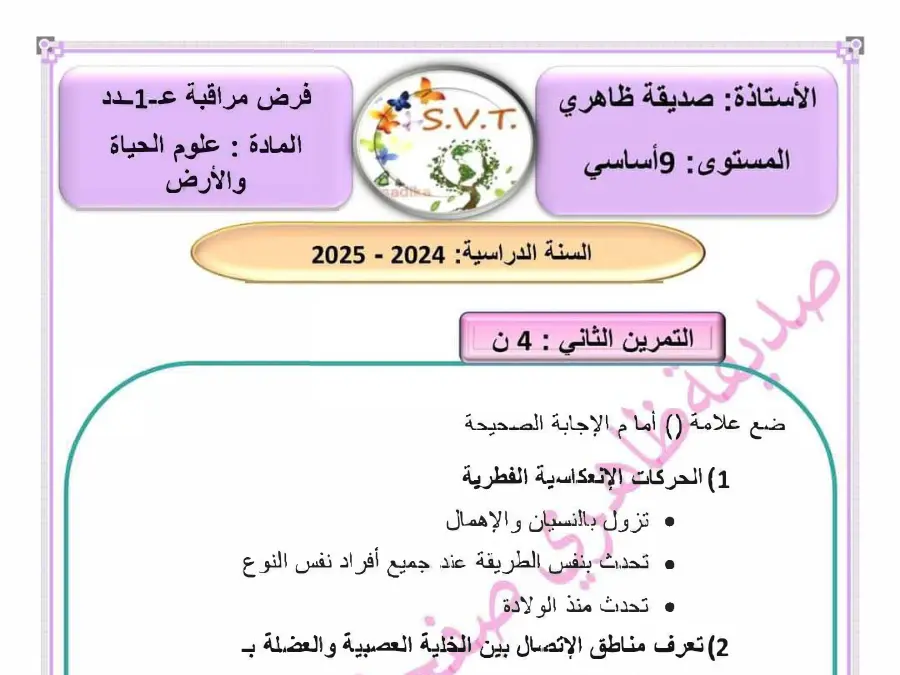 نموذج فرض مراقبة الثلاثي الأول في مادة علوم الحياة والأرض السنة التاسعة أساسي عدد 28