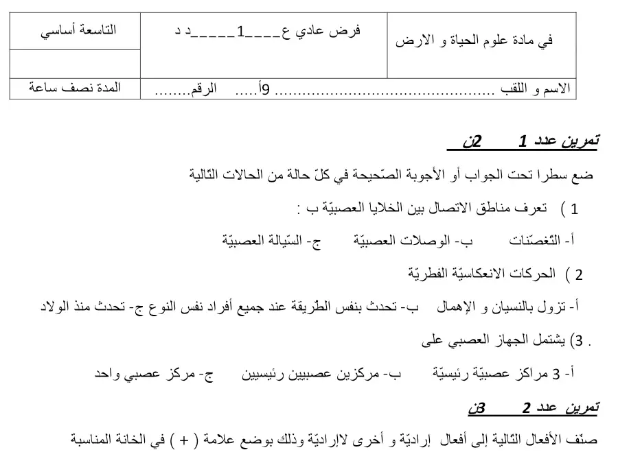 فرض مراقبة الثلاثي الأول علوم الحياة والأرض السنة التاسعة أساسي – نموذج 3