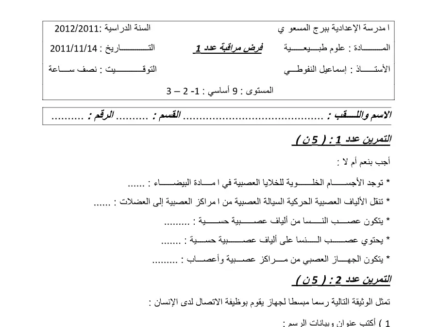 نموذج فرض مراقبة الثلاثي الأول في مادة علوم الحياة والأرض السنة التاسعة أساسي عدد 4