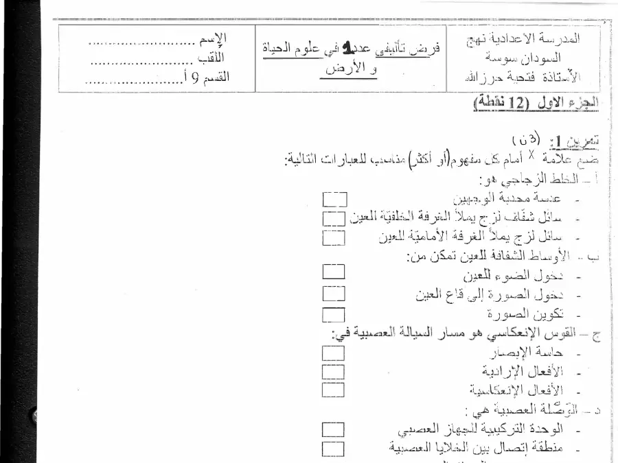 السنة التاسعة أساسي: الفرض التأليفي الثلاثي الأول علوم الحياة والأرض (الموضوع الرابع)