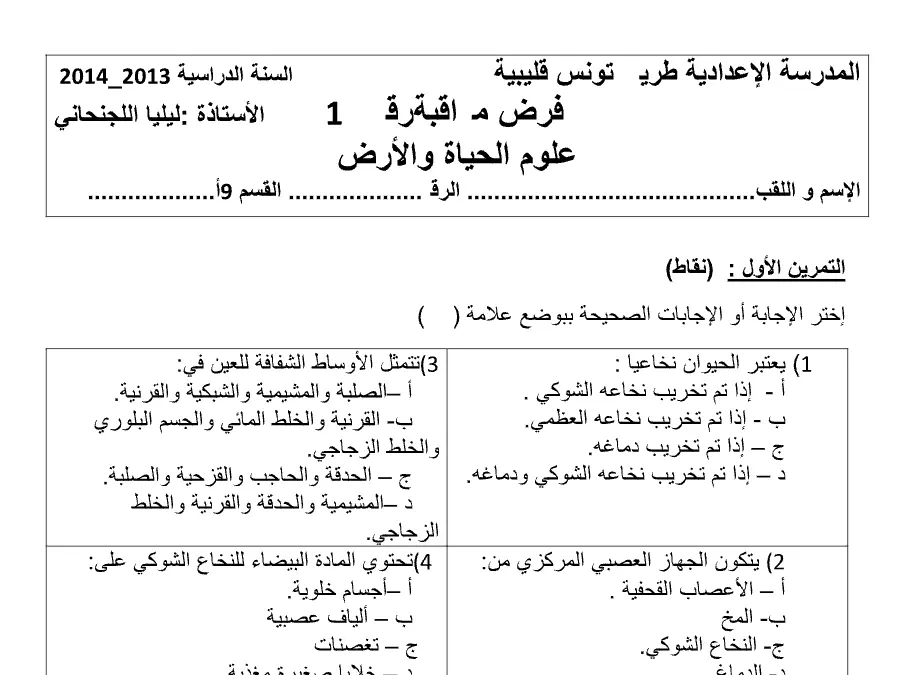 علوم الحياة والأرض – فرض المراقبة الثلاثي الأول لتلاميذ السنة التاسعة أساسي رقم 6