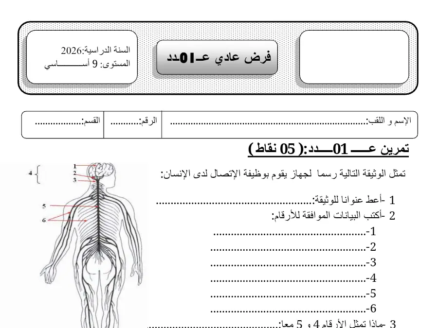 نموذج فرض مراقبة الثلاثي الأول في مادة علوم الحياة والأرض السنة التاسعة أساسي عدد 7
