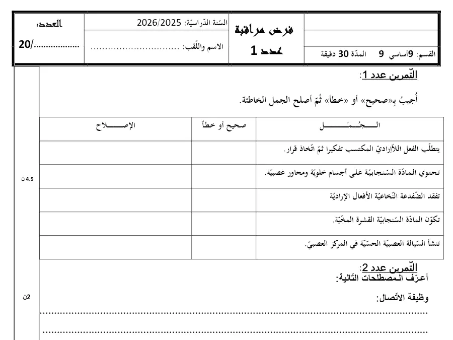 فرض مراقبة الثلاثي الأول علوم الحياة والأرض السنة التاسعة أساسي – نموذج 8