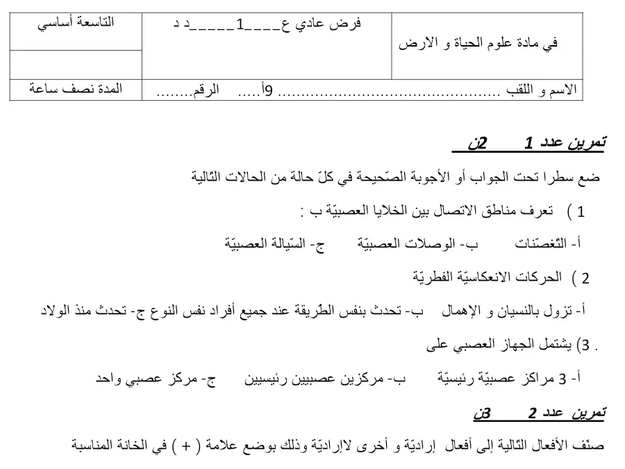 نموذج فرض مراقبة الثلاثي الأول علوم الحياة والأرض الخاص بالسنة التاسعة أساسي – التاسع