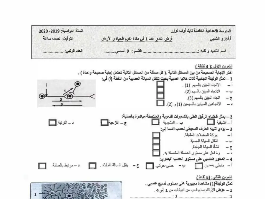 نموذج فرض مراقبة الثلاثي الثاني في مادة علوم الحياة والأرض السنة التاسعة أساسي عدد 2
