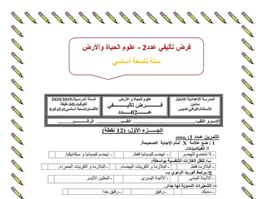 علوم الحياة والأرض – نموذج فرض تأليفي الثلاثي الثاني لتلاميذ السنة التاسعة أساسي رقم 2