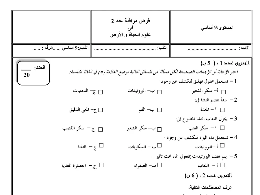 فرض المراقبة الثلاثي الثاني في مادة علوم الحياة والأرض السنة التاسعة أساسي عدد 3