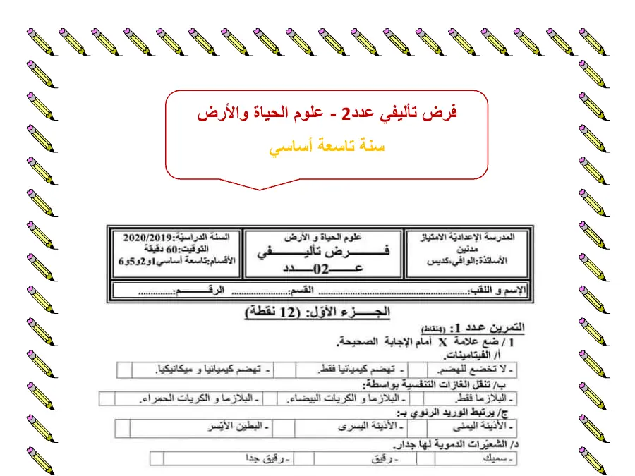 علوم الحياة والأرض – فرض تأليفي الثلاثي الثاني لتلاميذ السنة التاسعة أساسي رقم 3