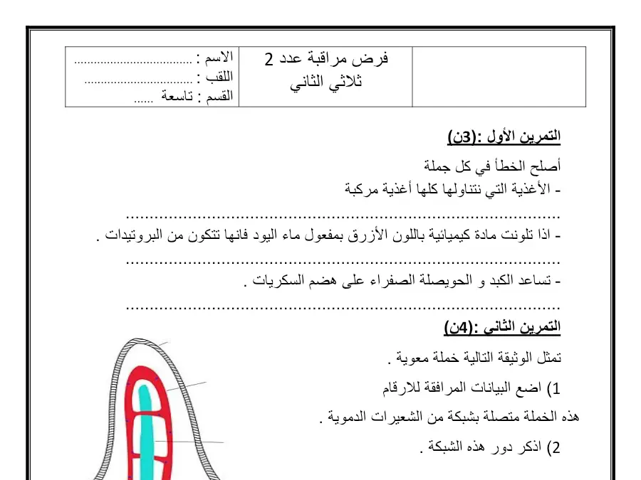 نموذج فرض مراقبة الثلاثي الثاني في مادة علوم الحياة والأرض السنة التاسعة أساسي عدد 4