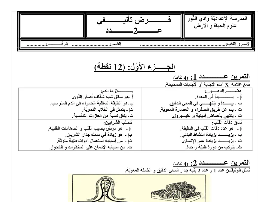 الفرض التأليفي الثلاثي الثاني علوم الحياة والأرض الخاص بالسنة التاسعة أساسي – الرابع