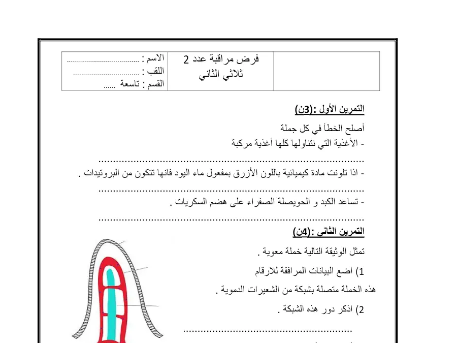 فرض مراقبة الثلاثي الثاني علوم الحياة والأرض السنة التاسعة أساسي – نموذج 7