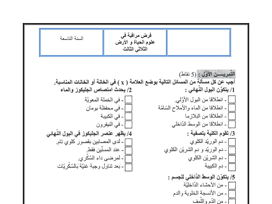 نموذج فرض مراقبة الثلاثي الثالث علوم الحياة والأرض الخاص بالسنة التاسعة أساسي – الثاني