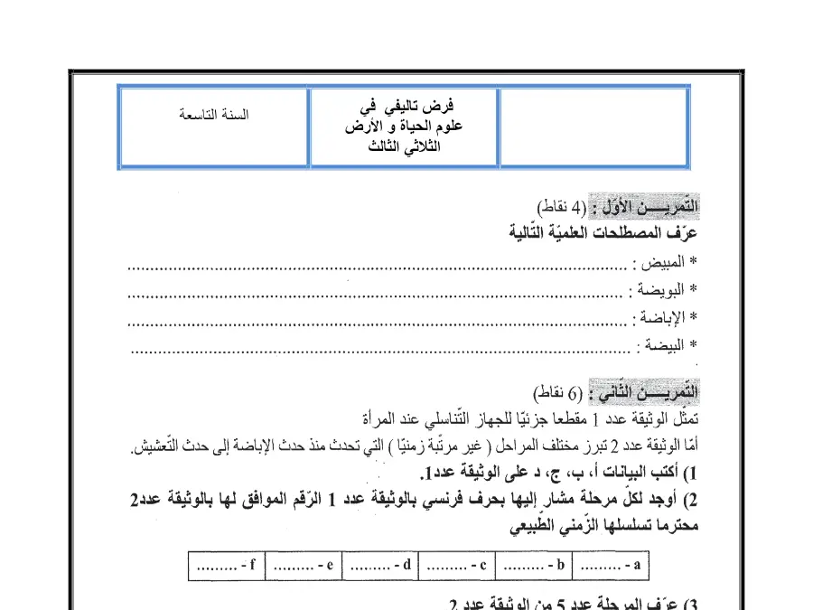 الفرض التأليفي الثلاثي الثالث علوم الحياة والأرض السنة التاسعة أساسي – النموذج الثاني