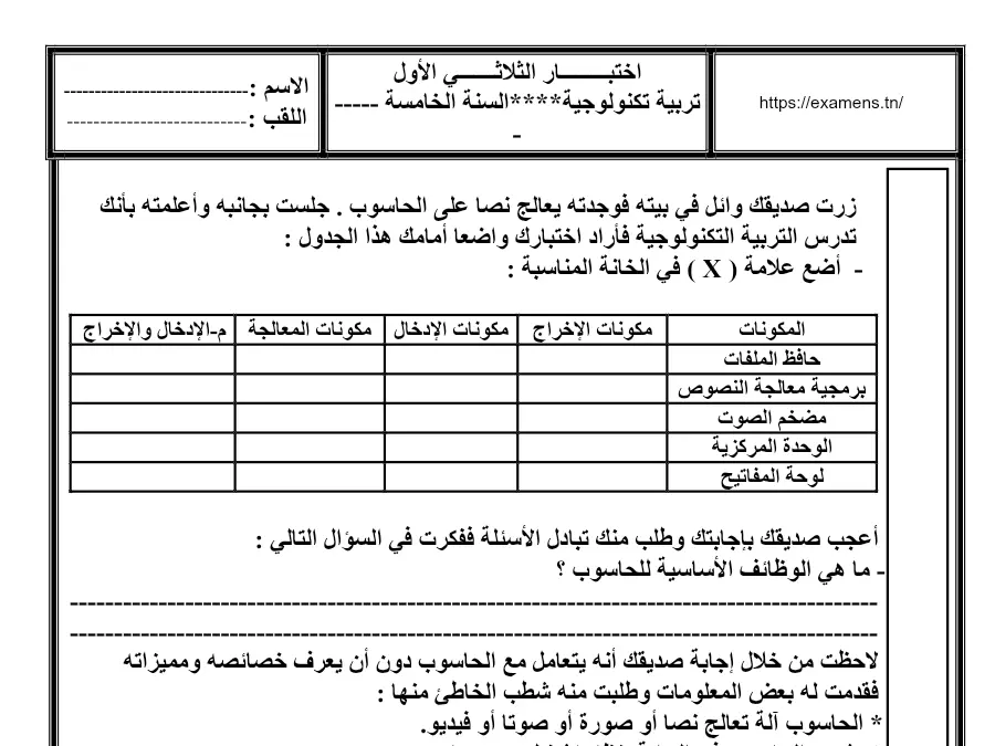 السنة الخامسة ابتدائي: اختبار الثلاثي الثالث التربية التكنولوجية (الموضوع الأول)