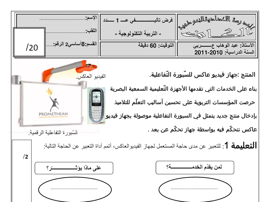 نموذج 10: موضوع امتحان الثلاثي الأول التربية التكنولوجية السنة الثامنة أساسي
