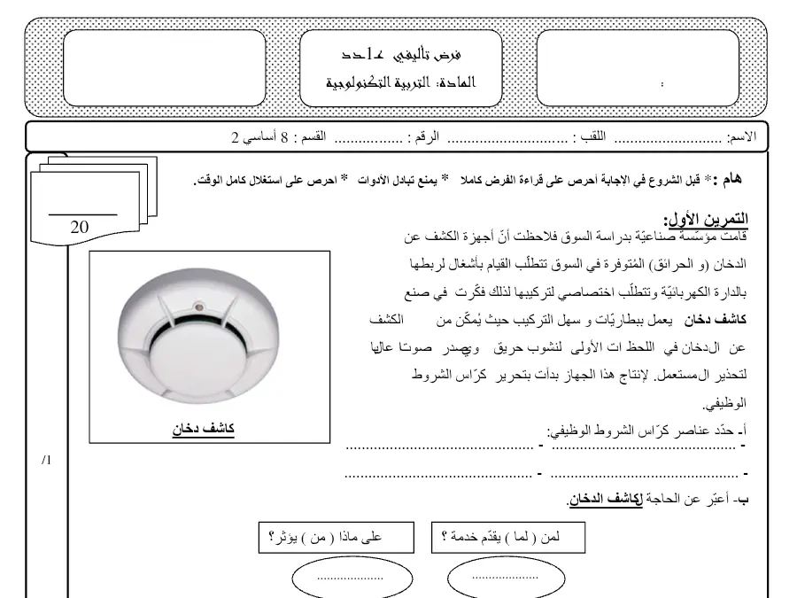 نموذج فرض الثلاثي الأول التربية التكنولوجية الخاص بالسنة الثامنة أساسي – 11