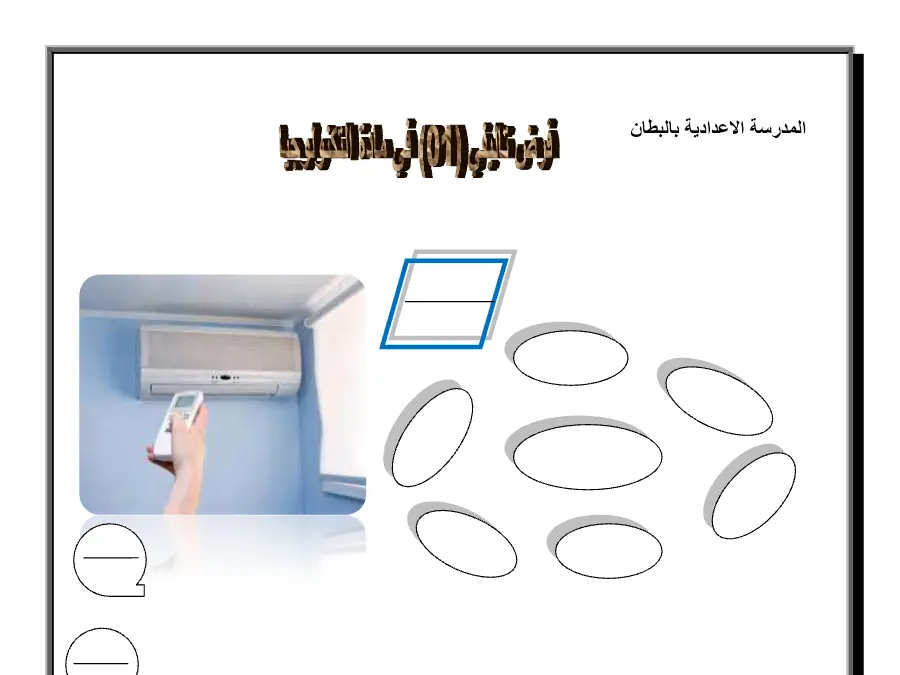 موضوع امتحان الثلاثي الأول التربية التكنولوجية السنة الثامنة أساسي – نموذج 12